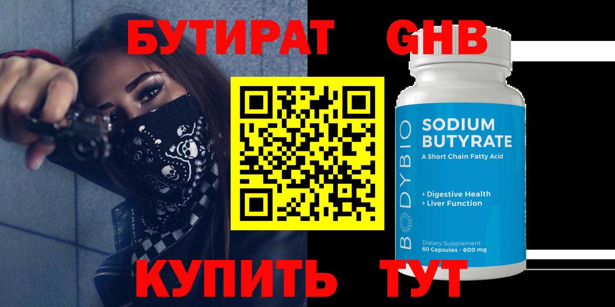 БУТИРАТ оксибутират Кубинка