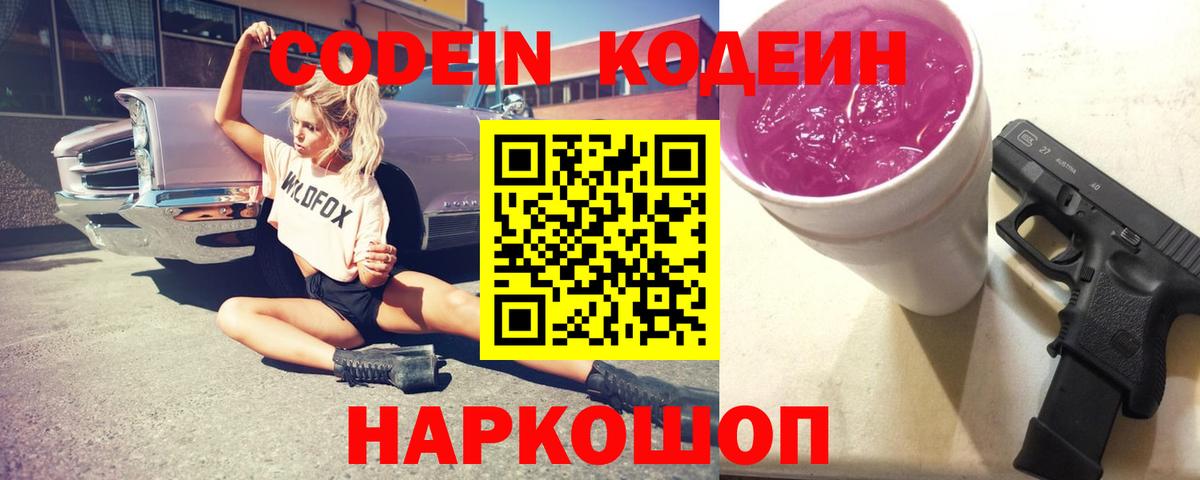 Codein Purple Drank Кубинка